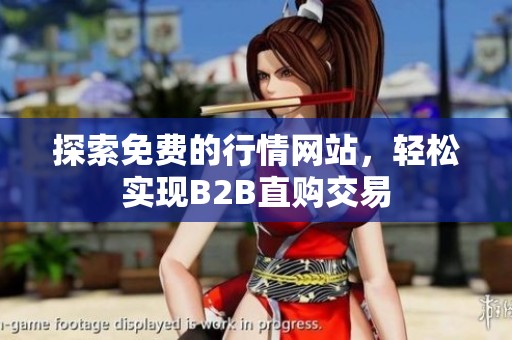探索免费的行情网站，轻松实现B2B直购交易