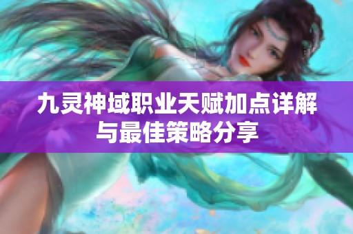 九灵神域职业天赋加点详解与最佳策略分享