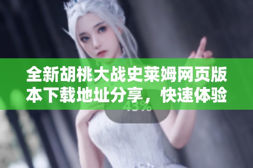 全新胡桃大战史莱姆网页版本下载地址分享，快速体验游戏乐趣