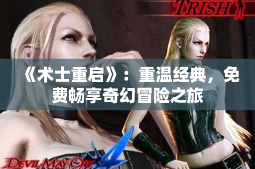 《术士重启》：重温经典，免费畅享奇幻冒险之旅