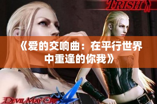 《爱的交响曲：在平行世界中重逢的你我》