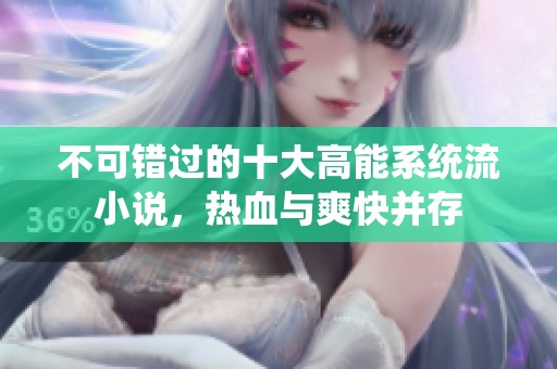 不可错过的十大高能系统流小说，热血与爽快并存
