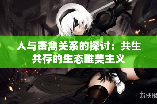 人与畜禽关系的探讨：共生共存的生态唯美主义