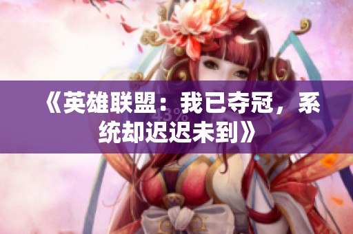 《英雄联盟：我已夺冠，系统却迟迟未到》