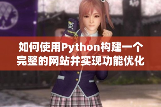 如何使用Python构建一个完整的网站并实现功能优化