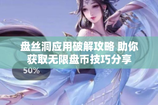 盘丝洞应用破解攻略 助你获取无限盘币技巧分享