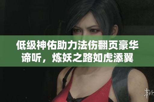 低级神佑助力法伤翻页豪华谛听，炼妖之路如虎添翼