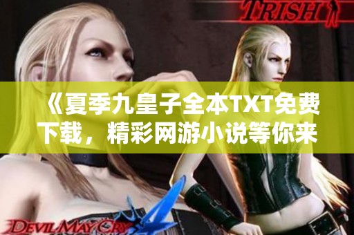 《夏季九皇子全本TXT免费下载，精彩网游小说等你来看》