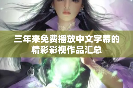 三年来免费播放中文字幕的精彩影视作品汇总