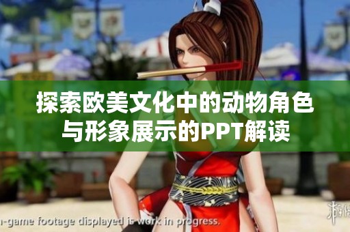 探索欧美文化中的动物角色与形象展示的PPT解读
