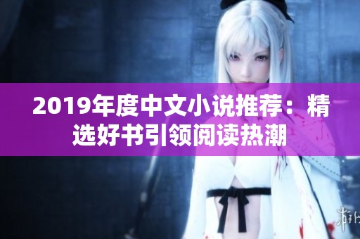 2019年度中文小说推荐：精选好书引领阅读热潮