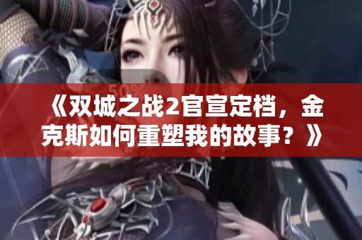 《双城之战2官宣定档，金克斯如何重塑我的故事？》