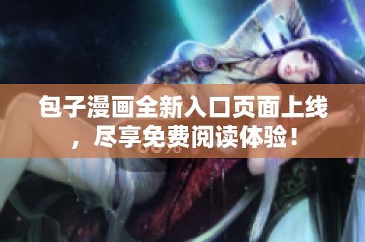包子漫画全新入口页面上线，尽享免费阅读体验！