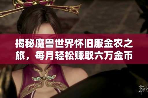 揭秘魔兽世界怀旧服金农之旅，每月轻松赚取六万金币！