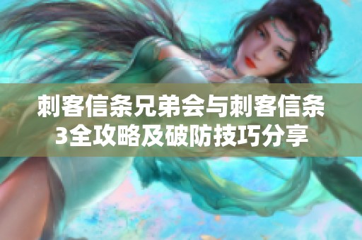 刺客信条兄弟会与刺客信条3全攻略及破防技巧分享