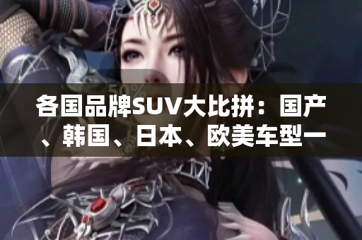 各国品牌SUV大比拼：国产、韩国、日本、欧美车型一览