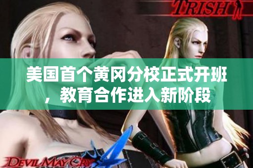 美国首个黄冈分校正式开班，教育合作进入新阶段