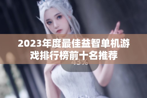 2023年度最佳益智单机游戏排行榜前十名推荐
