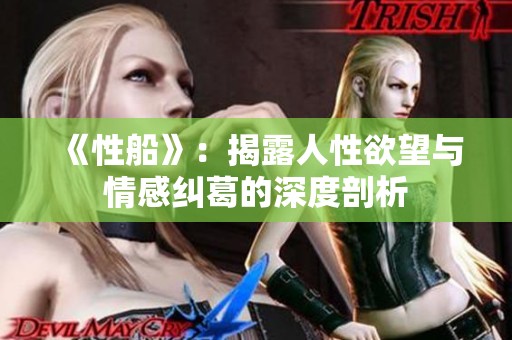 《性船》：揭露人性欲望与情感纠葛的深度剖析