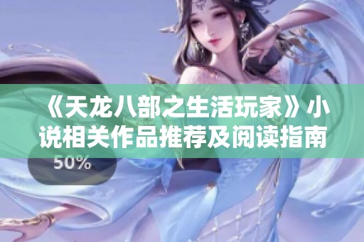《天龙八部之生活玩家》小说相关作品推荐及阅读指南