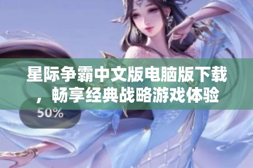 星际争霸中文版电脑版下载，畅享经典战略游戏体验