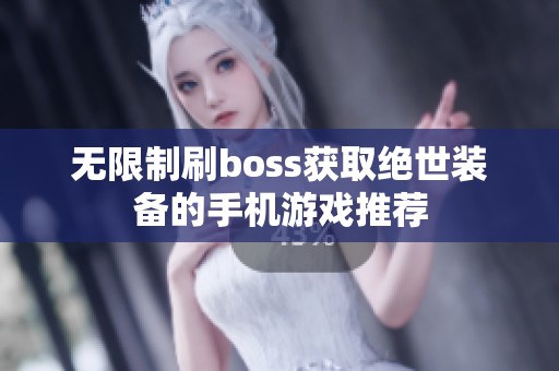 无限制刷boss获取绝世装备的手机游戏推荐