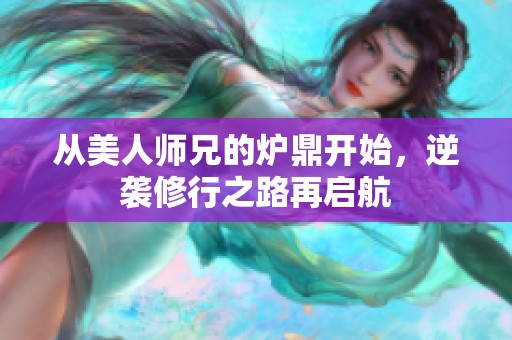从美人师兄的炉鼎开始，逆袭修行之路再启航