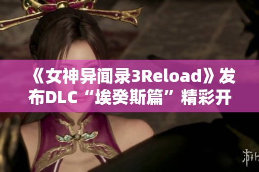 《女神异闻录3Reload》发布DLC“埃癸斯篇”精彩开场动画揭晓