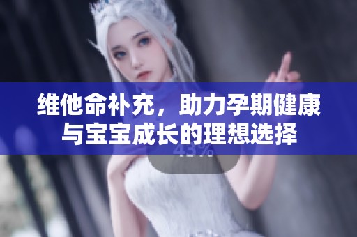 维他命补充，助力孕期健康与宝宝成长的理想选择