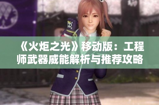 《火炬之光》移动版：工程师武器威能解析与推荐攻略