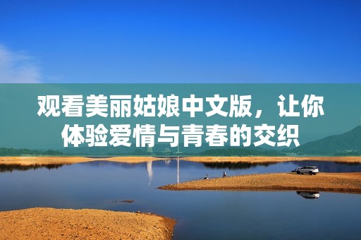 观看美丽姑娘中文版，让你体验爱情与青春的交织