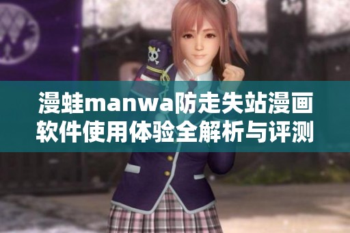 漫蛙manwa防走失站漫画软件使用体验全解析与评测