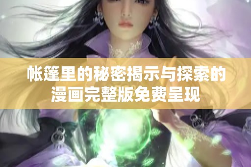 帐篷里的秘密揭示与探索的漫画完整版免费呈现