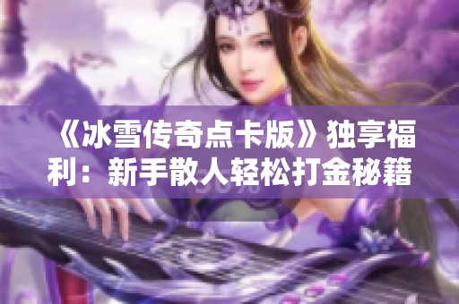 《冰雪传奇点卡版》独享福利：新手散人轻松打金秘籍分享
