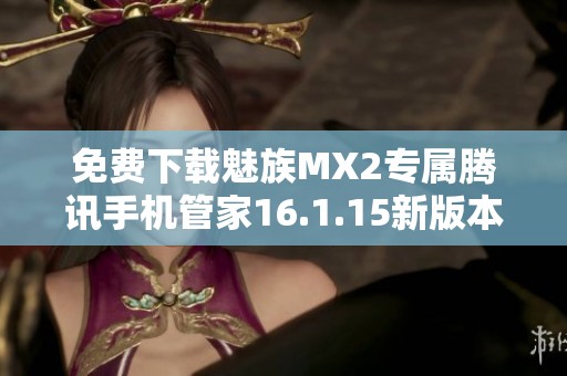 免费下载魅族MX2专属腾讯手机管家16.1.15新版本