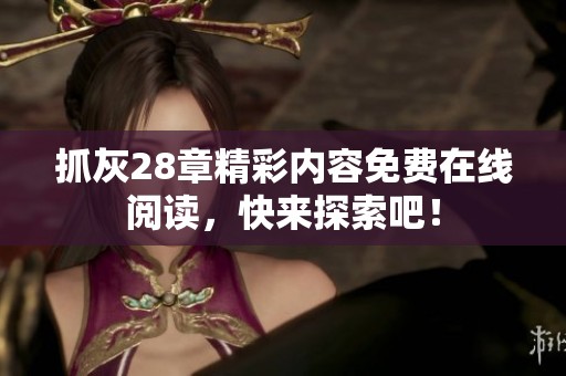 抓灰28章精彩内容免费在线阅读，快来探索吧！