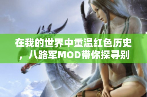 在我的世界中重温红色历史，八路军MOD带你探寻别样冒险之旅