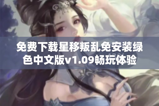 免费下载星移叛乱免安装绿色中文版v1.09畅玩体验