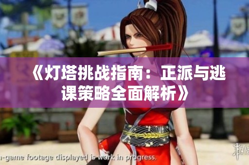 《灯塔挑战指南：正派与逃课策略全面解析》