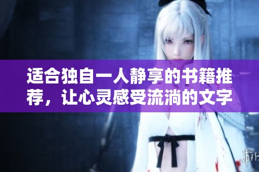 适合独自一人静享的书籍推荐，让心灵感受流淌的文字
