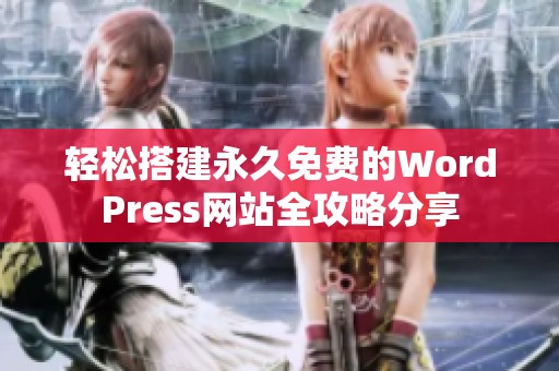 轻松搭建永久免费的WordPress网站全攻略分享