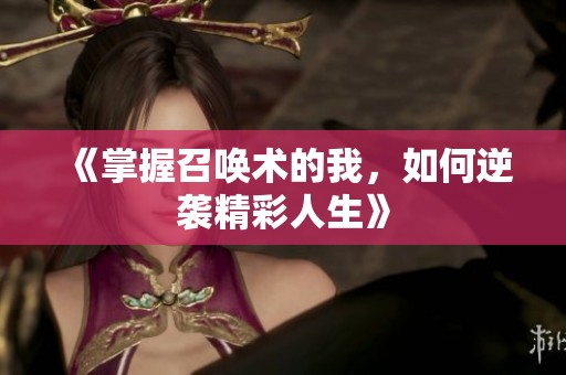 《掌握召唤术的我，如何逆袭精彩人生》
