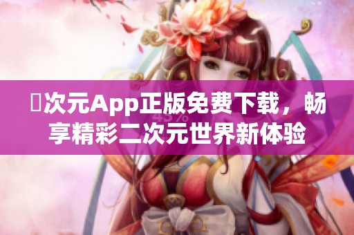 囧次元App正版免费下载，畅享精彩二次元世界新体验