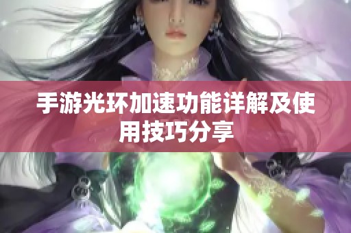 手游光环加速功能详解及使用技巧分享