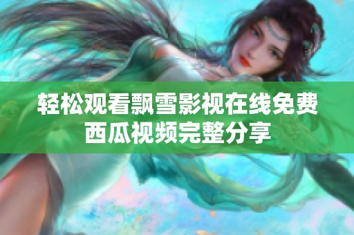 轻松观看飘雪影视在线免费西瓜视频完整分享