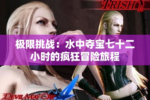 极限挑战：水中夺宝七十二小时的疯狂冒险旅程