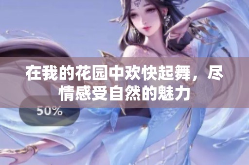 在我的花园中欢快起舞，尽情感受自然的魅力
