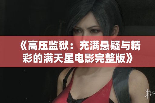 《高压监狱：充满悬疑与精彩的满天星电影完整版》