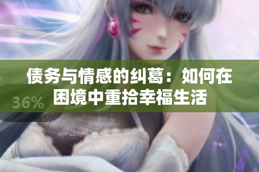 债务与情感的纠葛：如何在困境中重拾幸福生活
