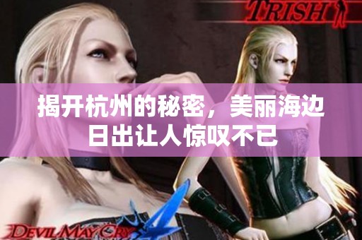 揭开杭州的秘密，美丽海边日出让人惊叹不已